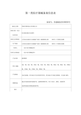 第一类医疗器械备案信息表